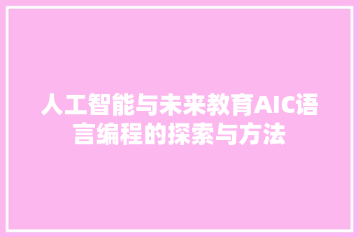 人工智能与未来教育AIC语言编程的探索与方法