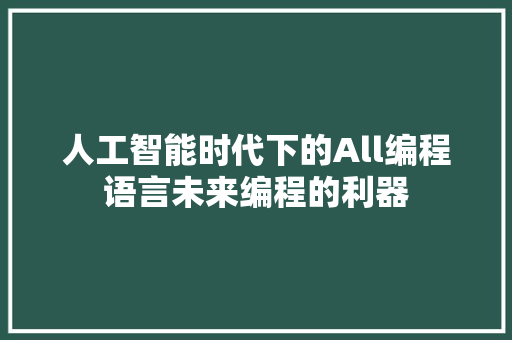 人工智能时代下的All编程语言未来编程的利器