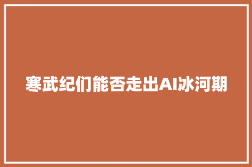 寒武纪们能否走出AI冰河期