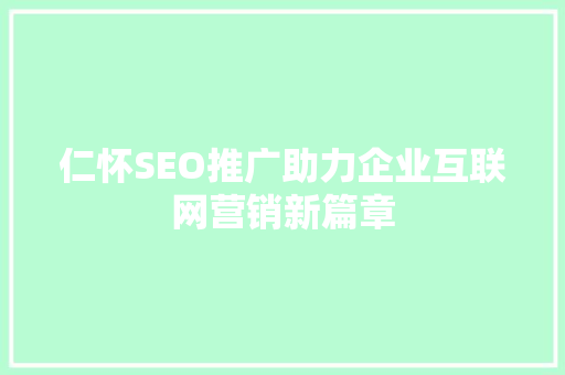 仁怀SEO推广助力企业互联网营销新篇章