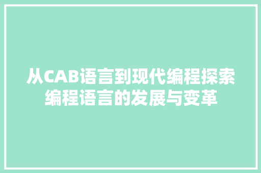 从CAB语言到现代编程探索编程语言的发展与变革