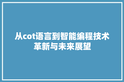 从cot语言到智能编程技术革新与未来展望