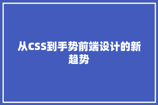 从CSS到手势前端设计的新趋势