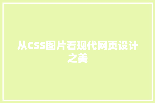 从CSS图片看现代网页设计之美