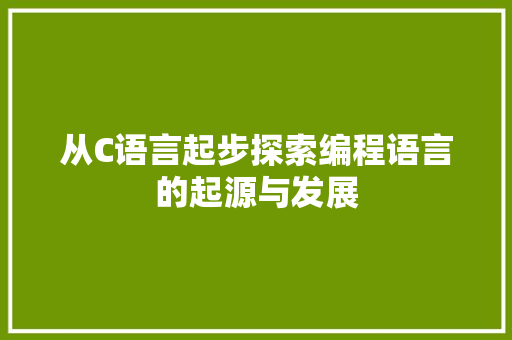 从C语言起步探索编程语言的起源与发展