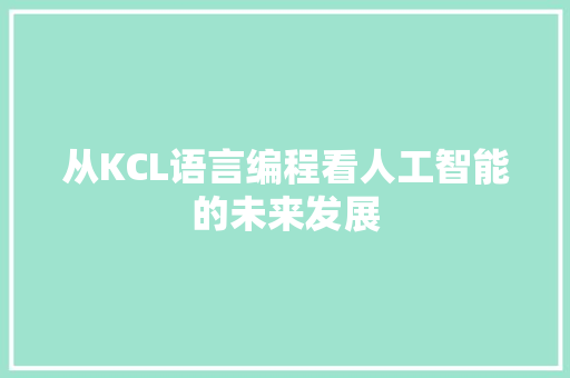 从KCL语言编程看人工智能的未来发展