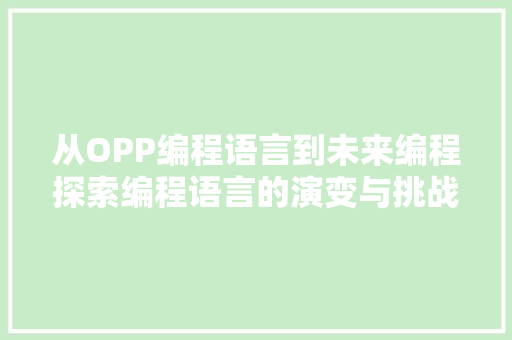 从OPP编程语言到未来编程探索编程语言的演变与挑战