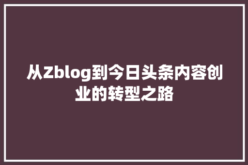 从Zblog到今日头条内容创业的转型之路