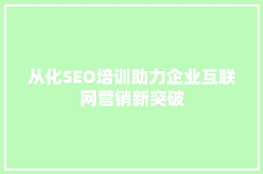 从化SEO培训助力企业互联网营销新突破