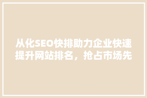 从化SEO快排助力企业快速提升网站排名，抢占市场先机