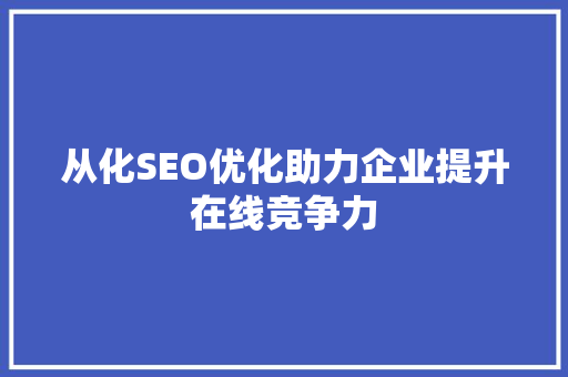 从化SEO优化助力企业提升在线竞争力