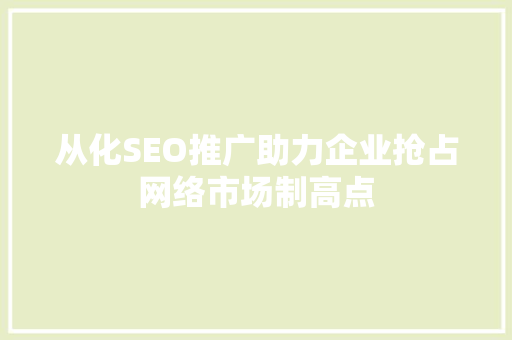 从化SEO推广助力企业抢占网络市场制高点