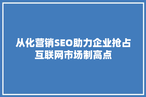 从化营销SEO助力企业抢占互联网市场制高点