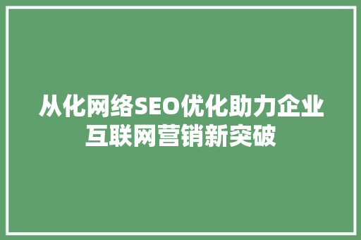 从化网络SEO优化助力企业互联网营销新突破