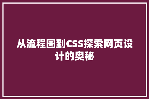 从流程图到CSS探索网页设计的奥秘