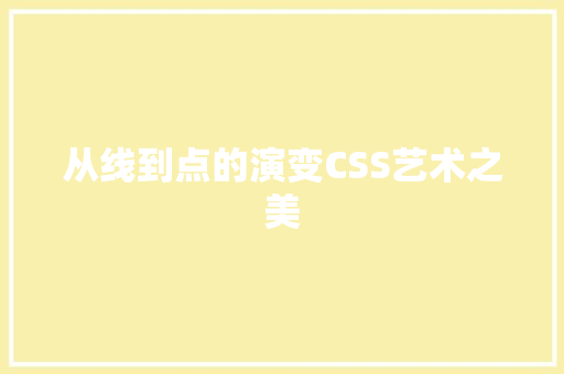 从线到点的演变CSS艺术之美