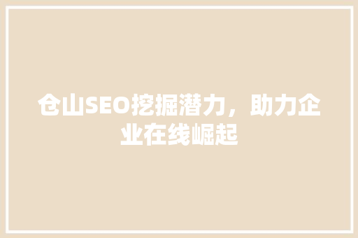 仓山SEO挖掘潜力，助力企业在线崛起