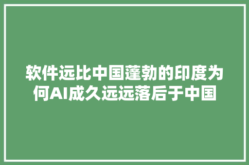 软件远比中国蓬勃的印度为何AI成久远远落后于中国