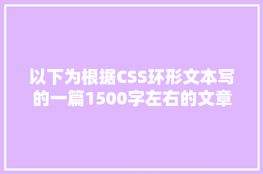 以下为根据CSS环形文本写的一篇1500字左右的文章