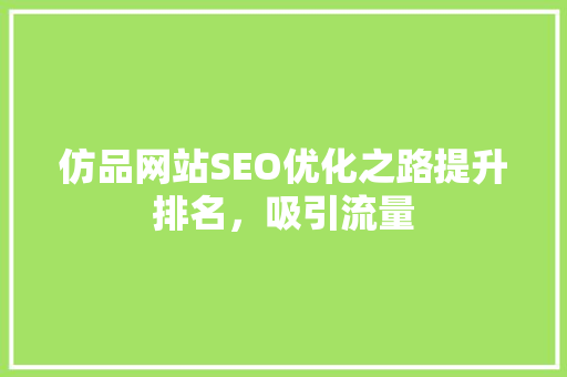 仿品网站SEO优化之路提升排名，吸引流量