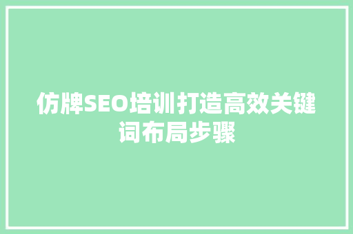 仿牌SEO培训打造高效关键词布局步骤