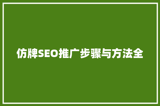 仿牌SEO推广步骤与方法全