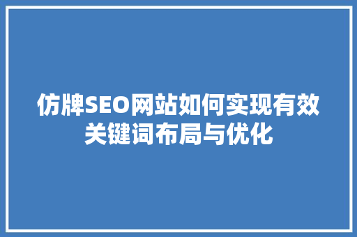 仿牌SEO网站如何实现有效关键词布局与优化