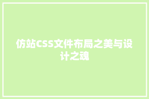 仿站CSS文件布局之美与设计之魂