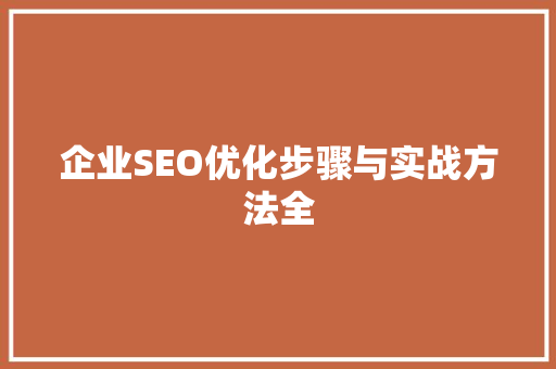 企业SEO优化步骤与实战方法全