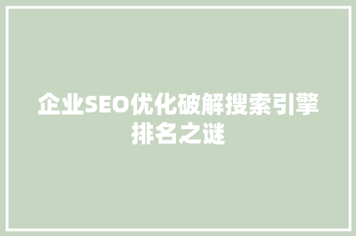 企业SEO优化破解搜索引擎排名之谜