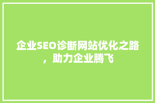 企业SEO诊断网站优化之路，助力企业腾飞