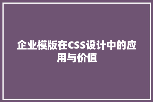 企业模版在CSS设计中的应用与价值