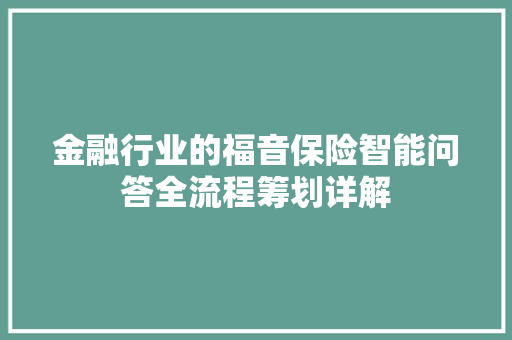 金融行业的福音保险智能问答全流程筹划详解