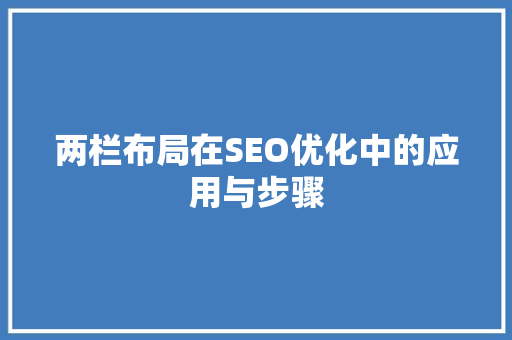 两栏布局在SEO优化中的应用与步骤