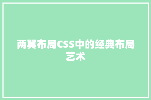 两翼布局CSS中的经典布局艺术