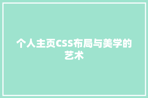 个人主页CSS布局与美学的艺术