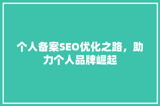 个人备案SEO优化之路，助力个人品牌崛起