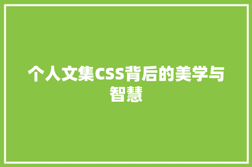 个人文集CSS背后的美学与智慧