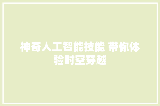 神奇人工智能技能 带你体验时空穿越