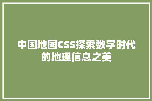 中国地图CSS探索数字时代的地理信息之美