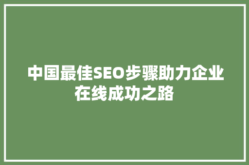 中国最佳SEO步骤助力企业在线成功之路