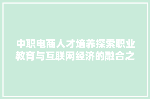 中职电商人才培养探索职业教育与互联网经济的融合之路