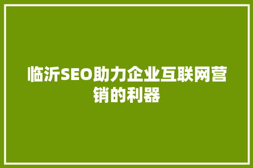 临沂SEO助力企业互联网营销的利器