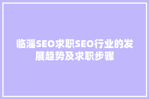 临淄SEO求职SEO行业的发展趋势及求职步骤