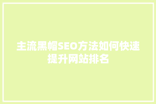 主流黑帽SEO方法如何快速提升网站排名