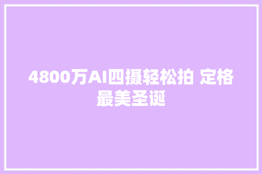 4800万AI四摄轻松拍 定格最美圣诞