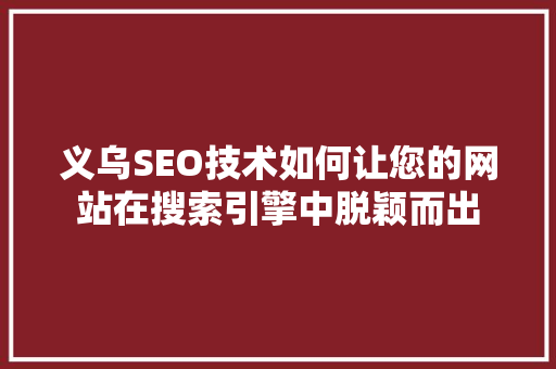 义乌SEO技术如何让您的网站在搜索引擎中脱颖而出