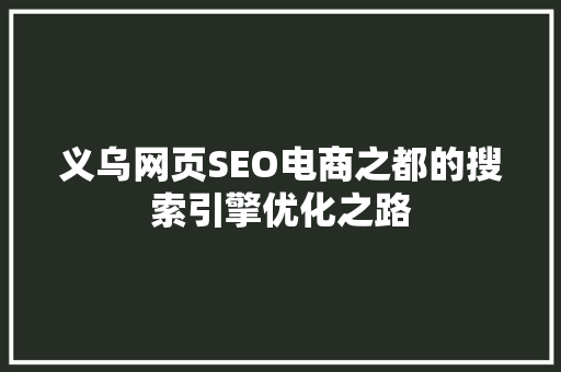 义乌网页SEO电商之都的搜索引擎优化之路