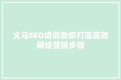 义马SEO培训助你打造高效网络营销步骤