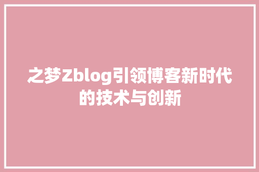 之梦Zblog引领博客新时代的技术与创新